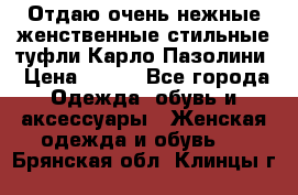 Отдаю очень нежные женственные стильные туфли Карло Пазолини › Цена ­ 350 - Все города Одежда, обувь и аксессуары » Женская одежда и обувь   . Брянская обл.,Клинцы г.